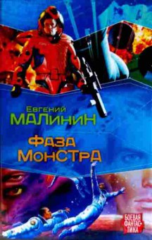 Книга Малинин Е. Фаза монстра, 11-12613, Баград.рф
